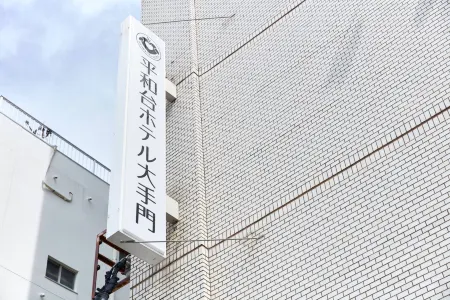 平和台飯店大手門
