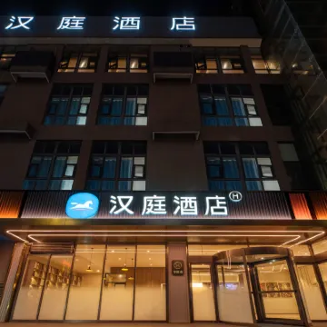 漢庭飯店（西安北站店） 凤城十二路附近的飯店
