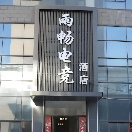 Yuchang E-sports Hotel (Dangshan Wanda Plaza)