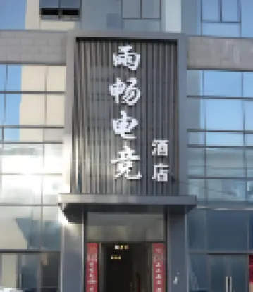 Yuchang E-sports Hotel (Dangshan Wanda Plaza)
