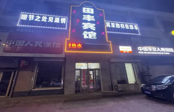 亞布力田豐賓館（亞布力站店）