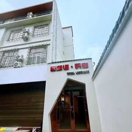 Beihai Coral Language Homestay Отели рядом со станцией Beihai Railway Station