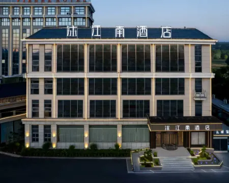 沐江南酒店（含山鑫樂廣場店） 含山酒店