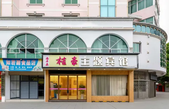 南豐桔豪主題賓館