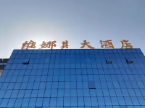 清流維娜其ホテル 清流のホテル