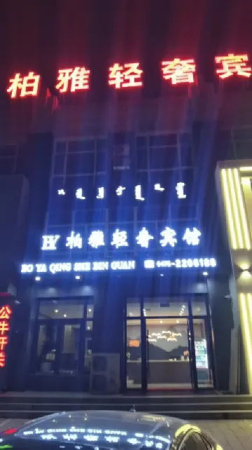 Ningcheng Boya Light Luxury Hotel