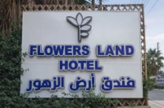 花之地飯店 酒店