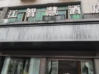銀江智慧酒店（義烏市中心醫院雞鳴閣店） 鄰近雞鳴山公園-鳳翔閣的酒店