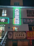 達阪城古城賓館 Hotel dekat Dabancheng Passenger Transport Terminal