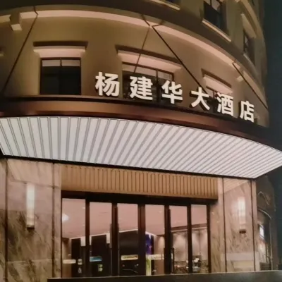 楊建華大飯店（滬南路芳華路地鐵站店） 芳芯路附近的飯店