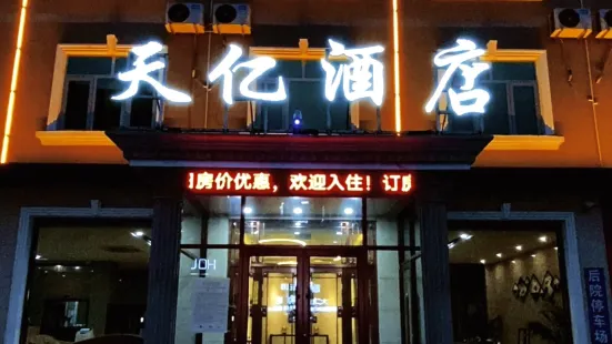 永清天億飯店