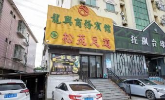 Longxing Business Hotel (Songshan Lake Branch, Dalingshan)