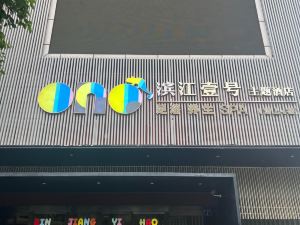 廣元濱江壹號主題飯店