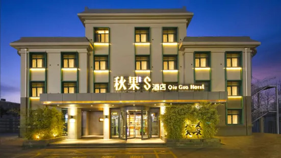 秋果S酒店（北京首都機場二店）