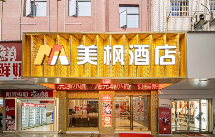 美楓酒店（永豐恩江古城店）