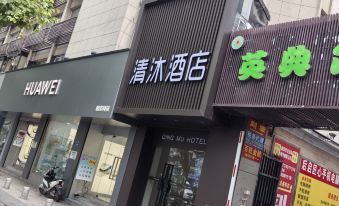 Qingmu Hotel (Nanjing Zhujiang Road Floating Bridge Subway Station)