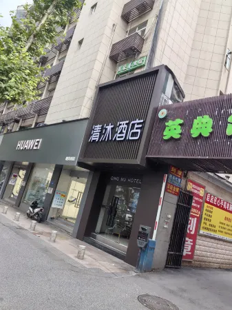 Qingmu Hotel (Nanjing Zhujiang Road Floating Bridge Subway Station) Отели рядом с достопримечательностью «Nanjing Presidential Palace»