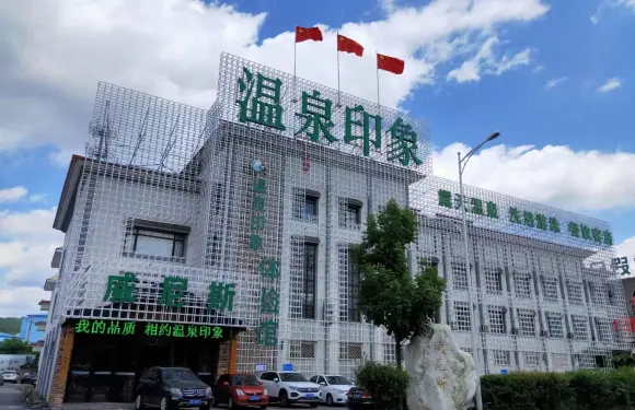 鞍山温泉印象體驗館