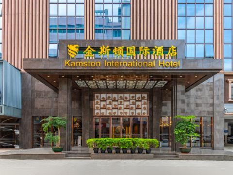 金斯頓國際酒店（東莞火車站店）