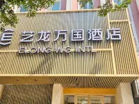 藝龍萬國酒店(濟南泉城廣場趵突泉店) 鄰近泉城廣場的酒店