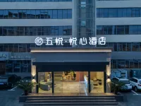 ウーユエ·悅心ホテル（上饒万達広場） 上饒曙光病院周辺のホテル
