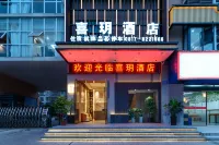 營山喜玥飯店（白塔公園店）