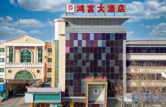 萊州鴻富大酒店（萊州汽車站店）