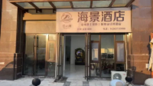 Fuyunjian · DreamVoy Full Seaview | Projection | Smart Design Guesthouse (Weihai Big Photo Frame)