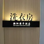 Shenmu Xinyang Yongfeng Hotel