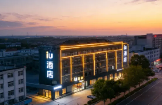 โรงแรม IU (สาขา วิทยาลัยการบินชานตง วิทยาลัยการแพทย์ปินโจว)