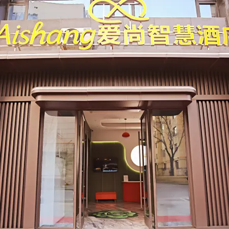 愛尚智慧酒店(延安百米大道店)