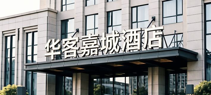 Huake Jiacheng Hotel (Xiangyang Railway Station) Hotels in Xiangfan