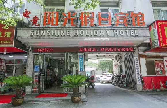 無為電競陽光假日賓館