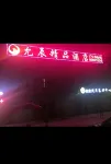 Sihong Yunchen Boutique Hotel (Hengshan South Road)