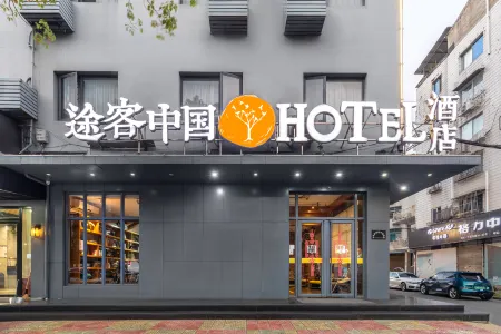 Tuke China Hotel (Pingyang Aojiang Pearl Plaza Store) Отели рядом с достопримечательностью «Aojiang»
