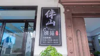 Wangxianbanshan Bieyuan Homestay