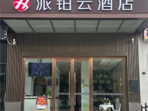 派鉑雲酒店（武漢舵落口大市場五環體育中心店）