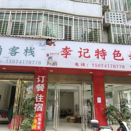 Zixing Corner Inn
