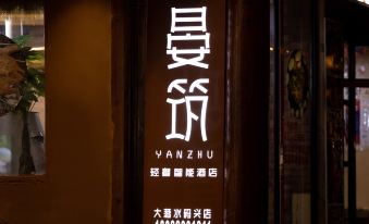 Lugu Lake Yanzhu Light Luxury Smart Hotel (Daluoshui Wharf Branch)