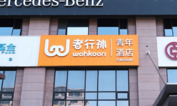 wohkoon zhexingsun youth hotel(Beijing Sanlitun Taikoo Li Branch)