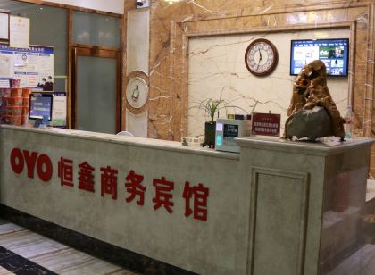 孟州恆鑫商務賓館