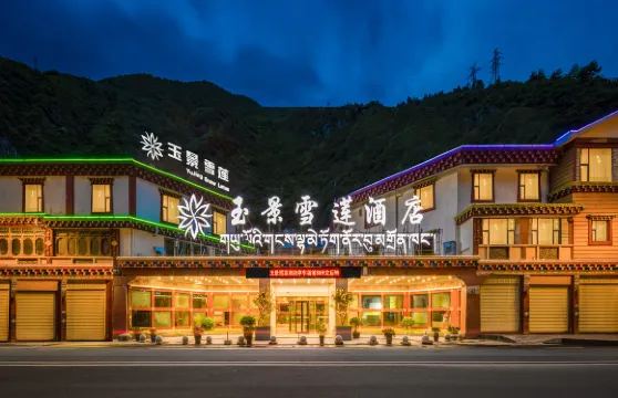 康定溜溜城情歌廣場玉景雪蓮飯店