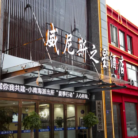 The Star of Venice Hotel (Lu'an People's Hospital Shop)