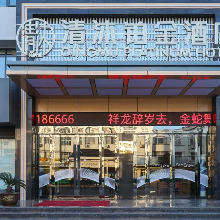 Qingmu Platinum Hotel (He County Wujiang Branch)