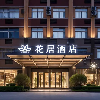 Huaju Hotel (Jiaxing Nanhu Xinfeng Town Government store) Hotels near Meihuazhou