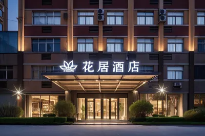 Huaju Hotel (Jiaxing Nanhu Xinfeng Town Government store) Hotel in zona Buyun Station