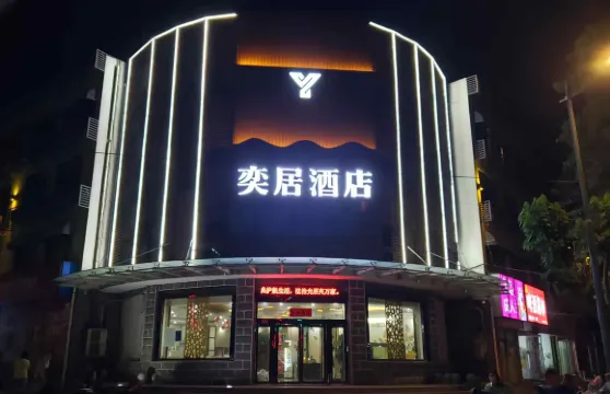 奕居酒店（滎陽中原棋遇記店）