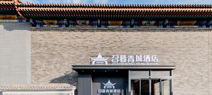 Zhaomu Qingcheng Hotel (Dazhao Temple Scenic Area Branch) Hotels in Hohhot