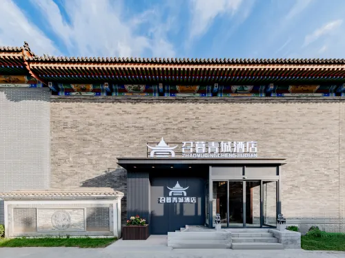 召暮青城飯店（大召寺景區店）