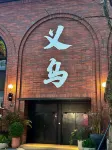 XiDu•LanCheng International Hotel (Yiwu International Trade City Branch) - Romantische